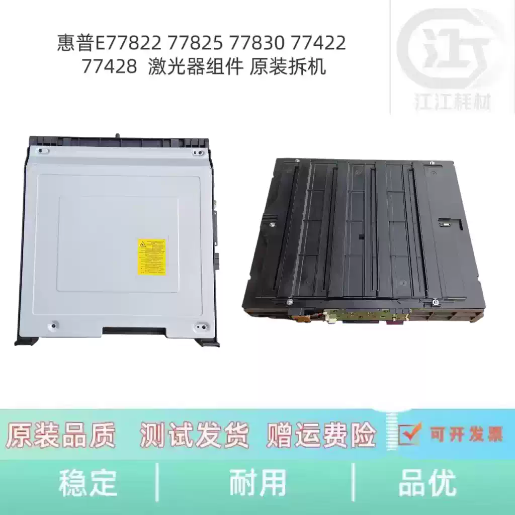 35团惠普E77822 77825 77830激光器组件 办公耗...